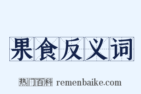 果食反义词是什么意思的图片